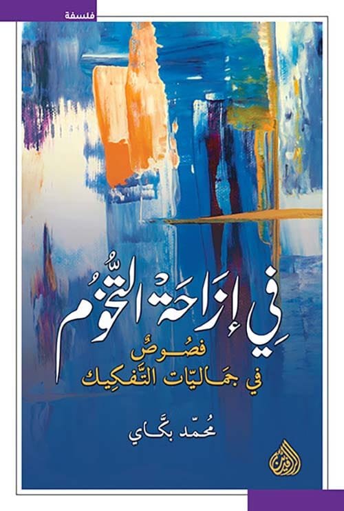 في إزاحة التخوم ؛ فصوص في جماليات التفكيك