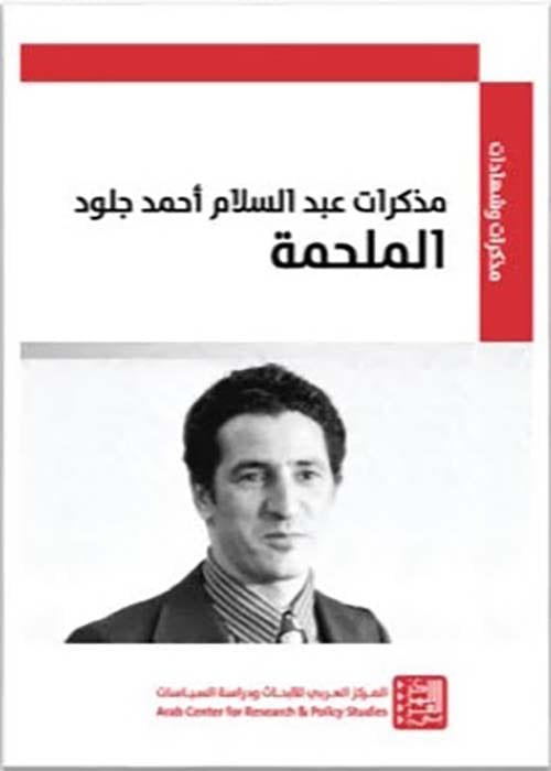 مذكرات عبد السلام أحمد جلود ؛ الملحمة