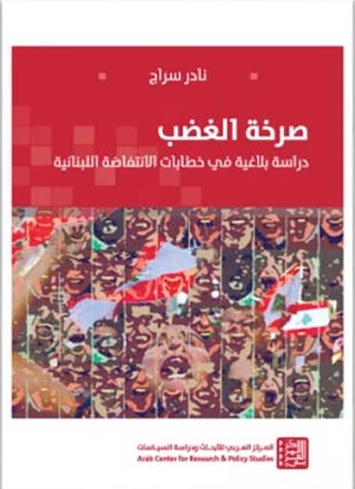 صرخة الغضب ؛ دراسة بلاغية في خطابات الانتفاضة اللبنانية