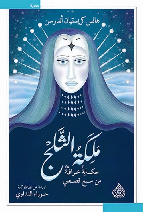 ملكة الثلج ؛ حكاية خرافية من سبع قصص