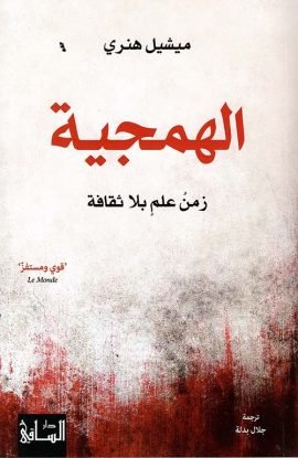 الهمجية ؛ زمن علم بلا ثقافة