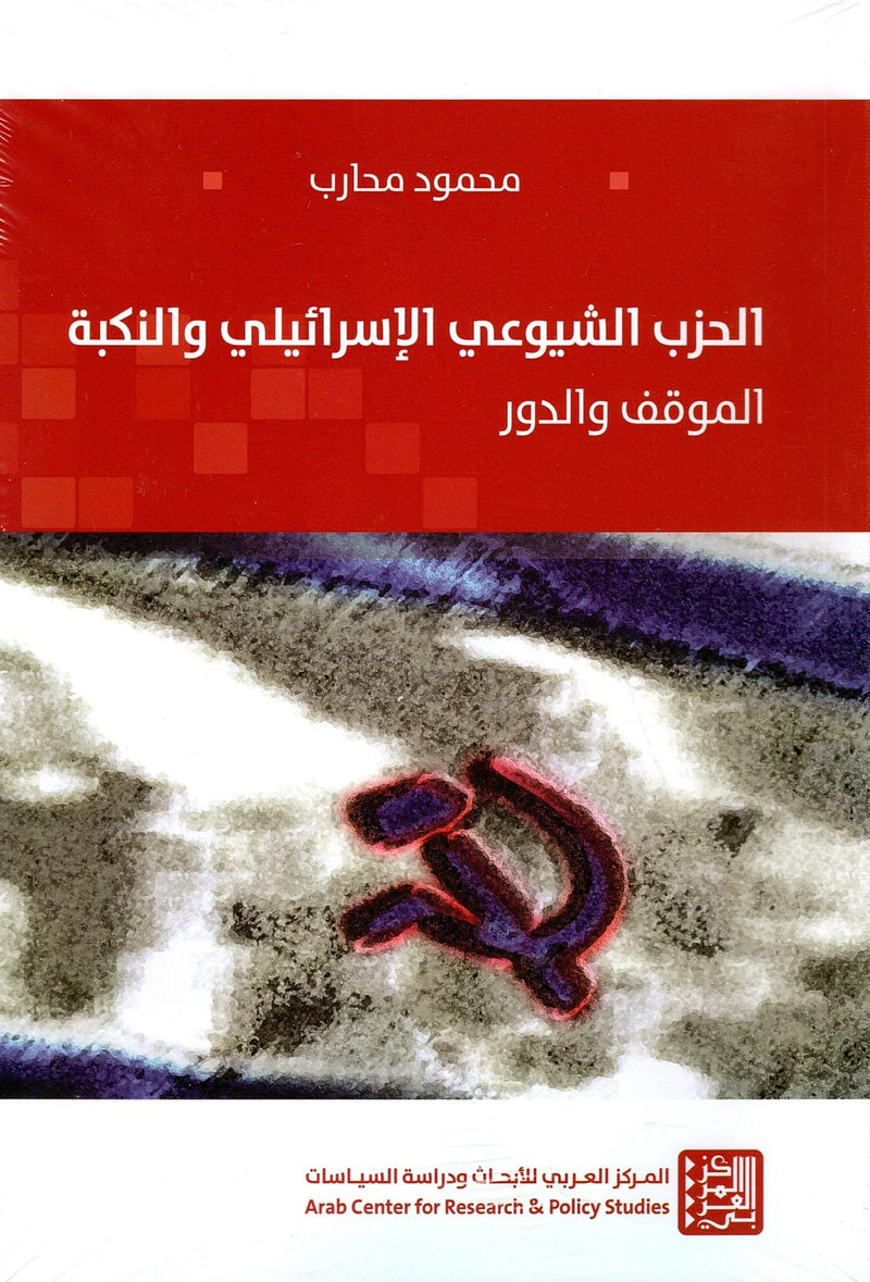 الحزب الشيوعي الإسرائيلي والنكبة ؛ الموقف والدور