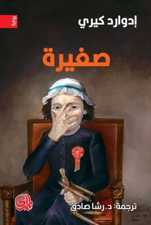 صغيرة
