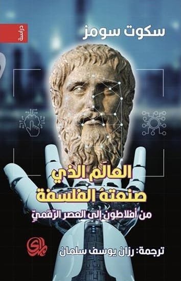 العالم الذي صنعته الفلسفة ؛ من أفلاطون إلى العصر الرقمي