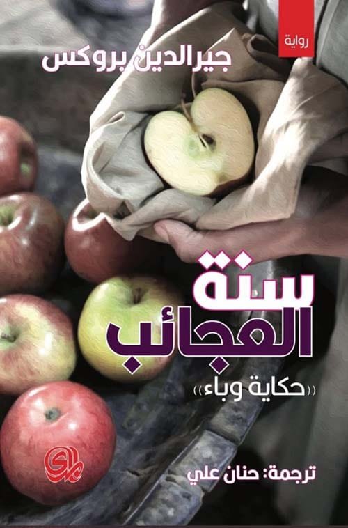 سنة العجايب ؛ حكاية وباء