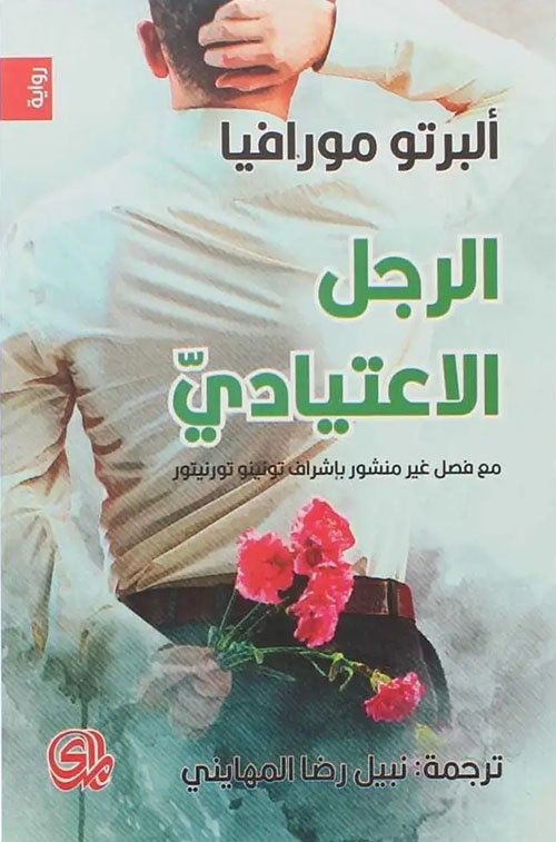 الرجل الاعتيادي
