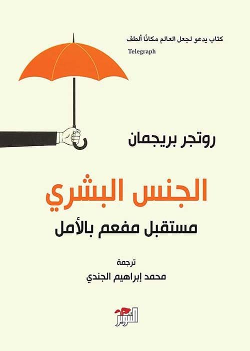 الجنس البشري ؛ مستقبل مفعم بالأمل