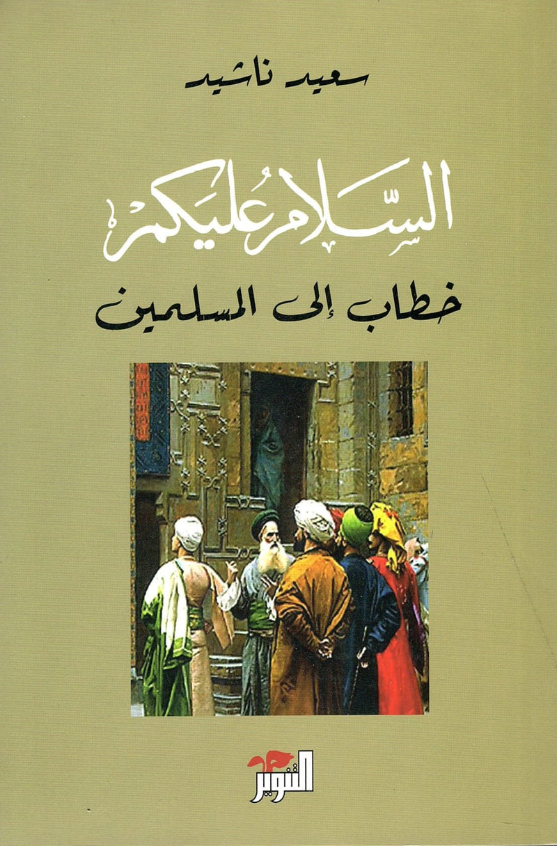 السلام عليكم ؛ خطاب إلى المسلمين
