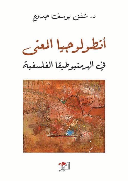 أنطولوجيا المعنى ؛ في الهرمنيوطيقا الفلسفية