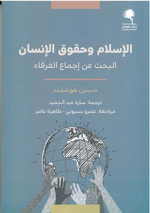 الإسلام وحقوق الإنسان ؛ البحث عن إجماع الفرقاء