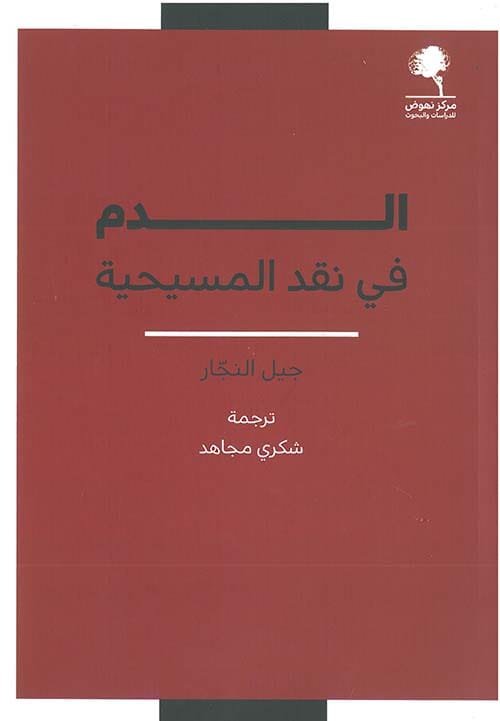 الدم في نقد المسيحية