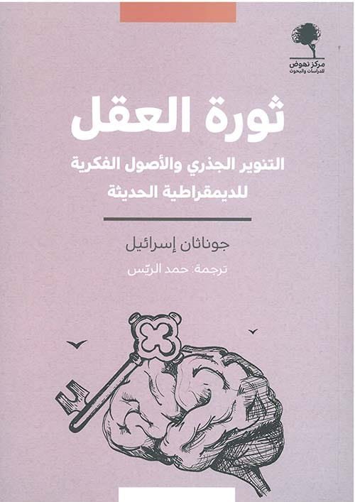 ثورة العقل ؛ التنوير الجذري والأصول الفكرية للديمقراطية الحديثة