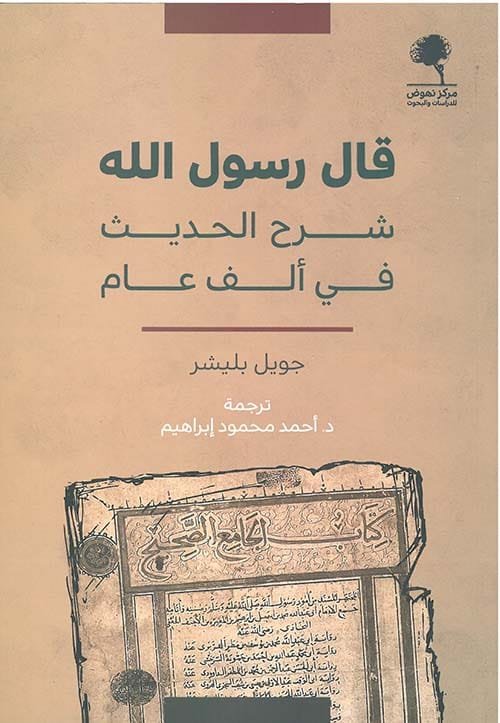 قال رسول الله ؛ شرح الحديث في ألف عام