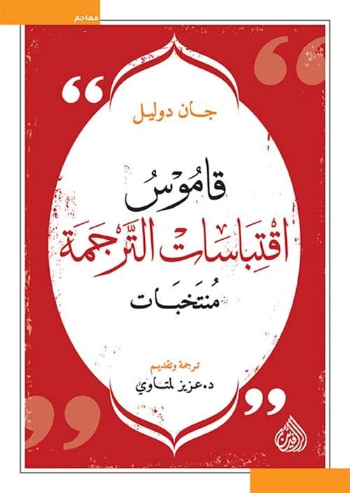 قاموس اقتباسات الترجمة ؛ منتخبات