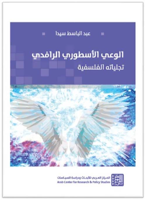 الوعي الأسطوري الرافدي ؛ تجلياته الفلسفية