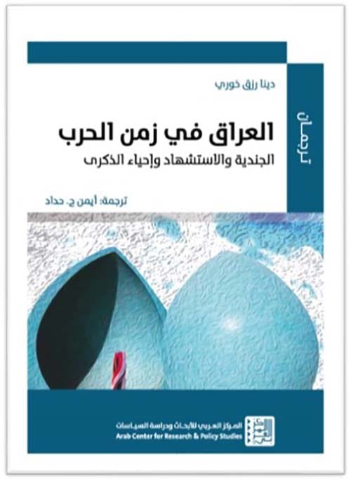 العراق في زمن الحرب ؛ الجندية والاستشهاد وإحياء الذكرى