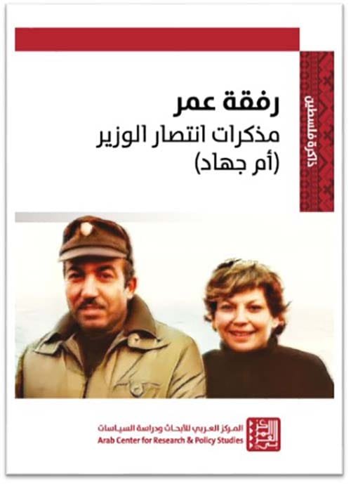 رفقة عمر ؛ مذكرات انتصار الوزير أم جهاد
