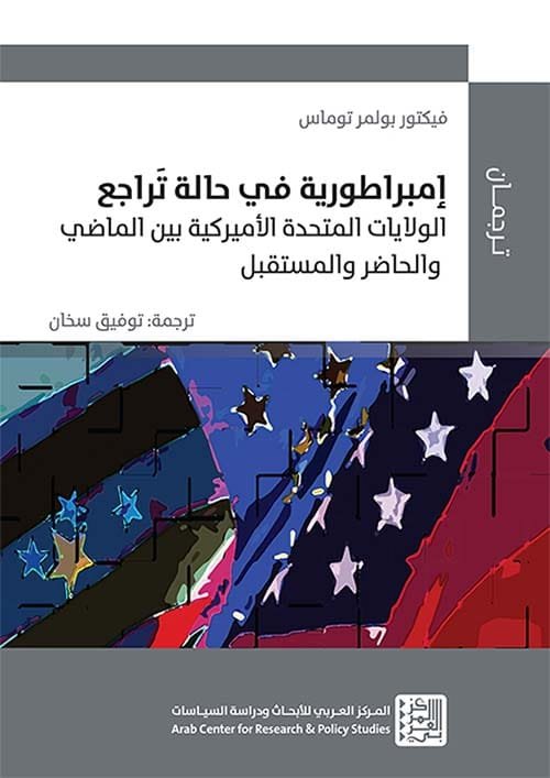 إمبراطورية في حالة تراجع ؛ الولايات المتحدة الأميركية بين الماضي والحاضر والمستقبل