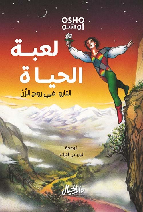 لعبة الحياة ؛ التارو في روح الزن
