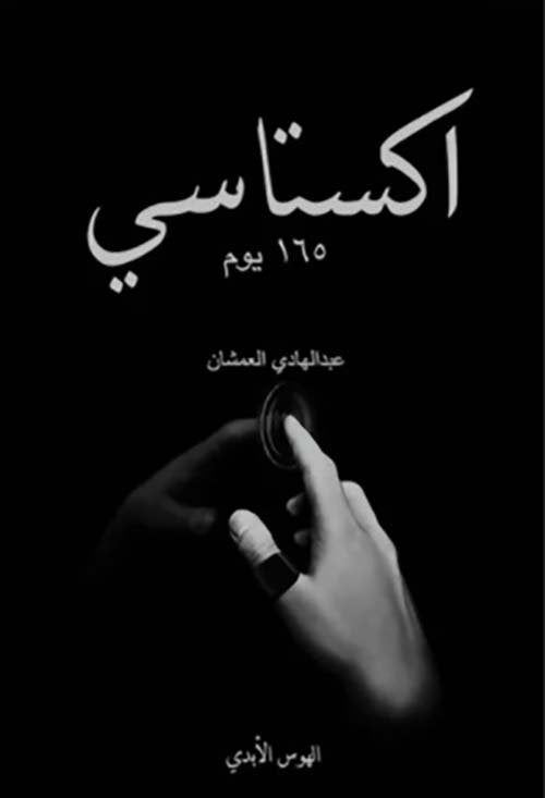 اكستاسي 165 يوم ؛ الهوس الأبدي