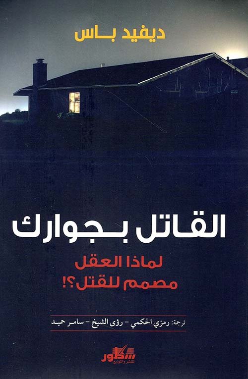 القاتل بجوارك ؛ لماذا العقل مصمم للقتل