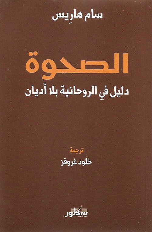 الصحوة دليل في الروحانية بلا أديان