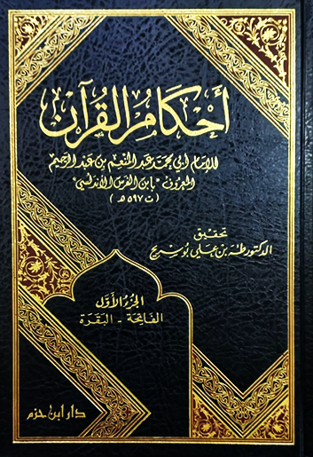 أحكام القرآن 1 / 3