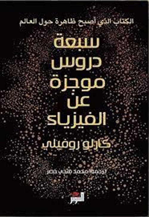 سبعة دروس موجزة في الفيزياء