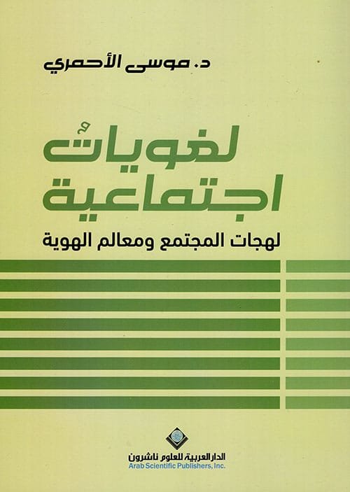 لغويات اجتماعية ؛ لهجات المجتمع ومعالم الهوية