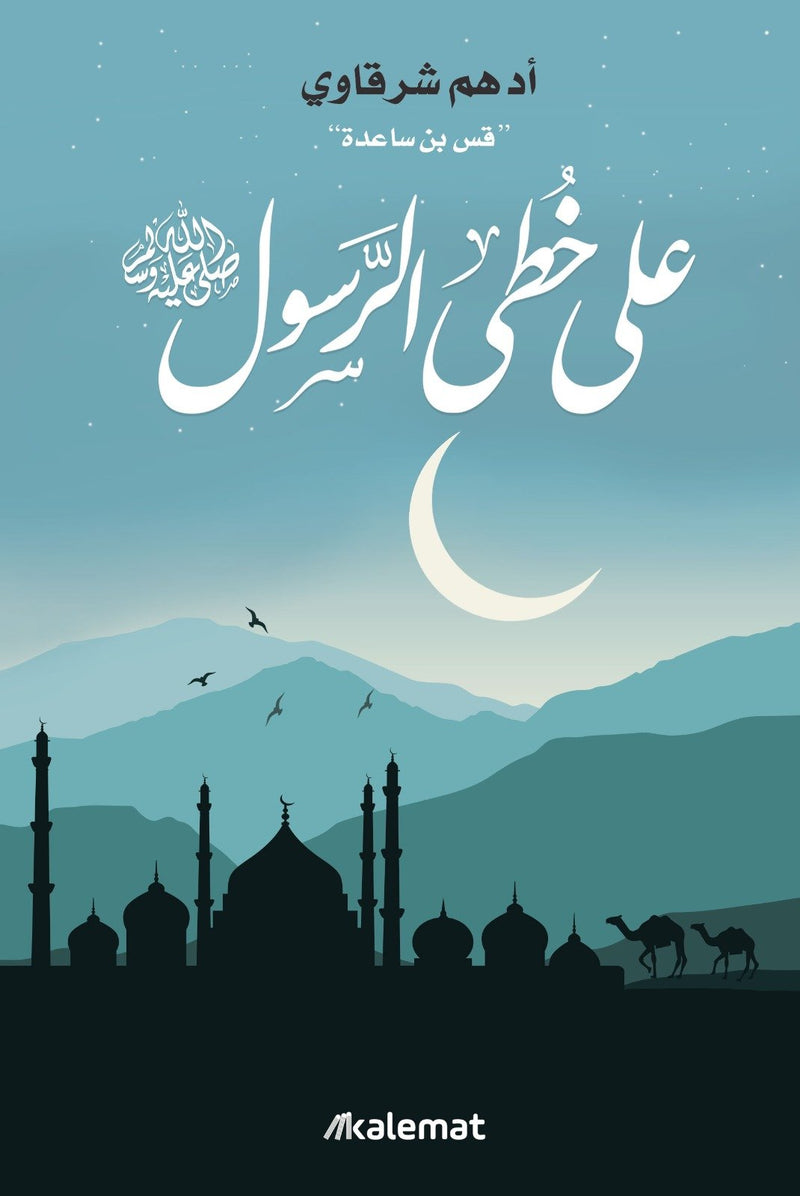 على خطى الرسول صل الله عليه وسلم