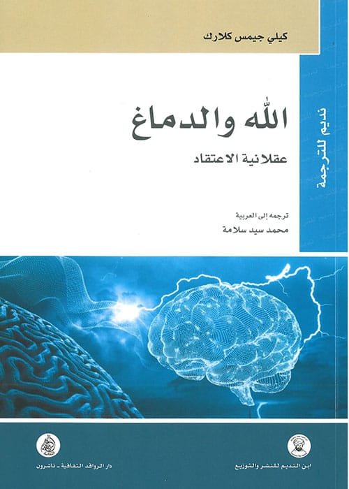 الله والدماغ ؛ عقلانية الاعتقاد
