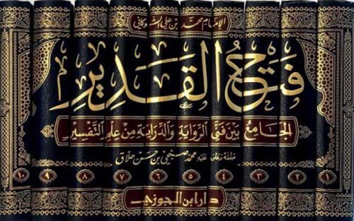 فتح القدير الجامع بين فني الرواية والدراية من علم التفسير 10/1