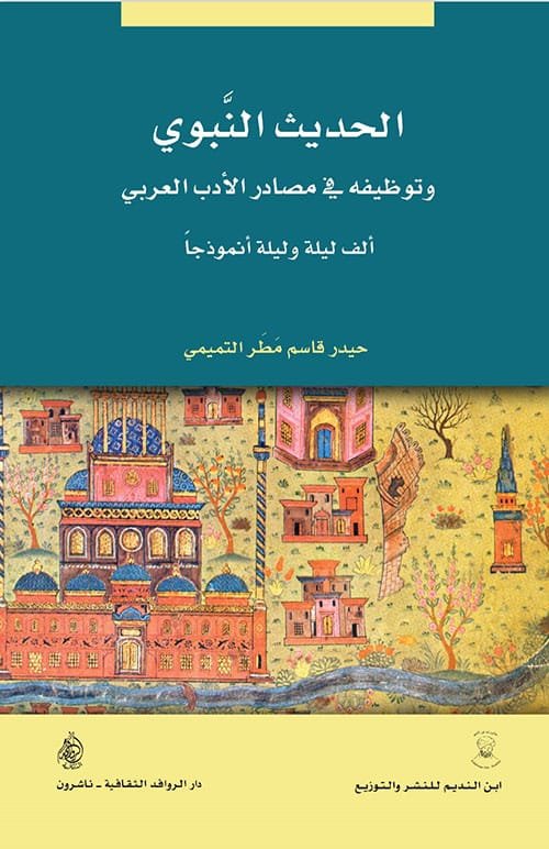 الحديث النبوي وتوظيفه في مصادر الأدب العربي ؛ ألف ليلة وليلة أنموذجا