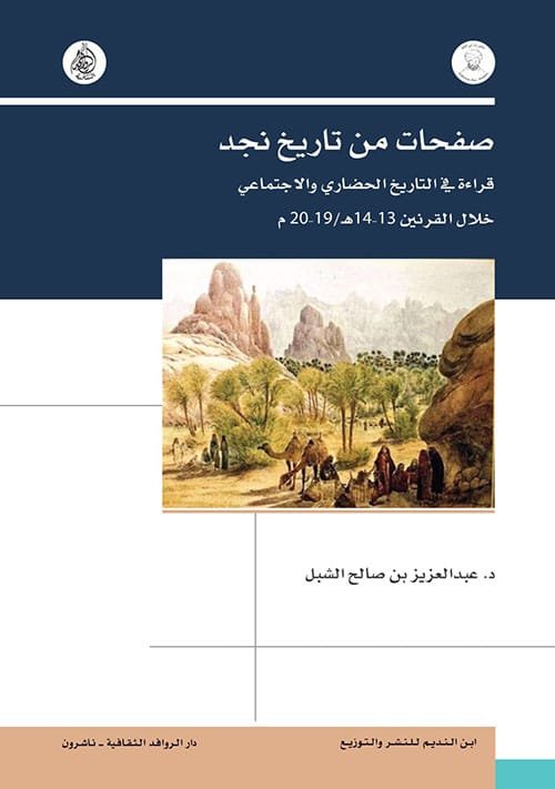 صفحات من تاريخ نجد ؛ قراءة في التاريخ الحضاري والاجتماعي خلال القرنين 13-14ه / 19-20م