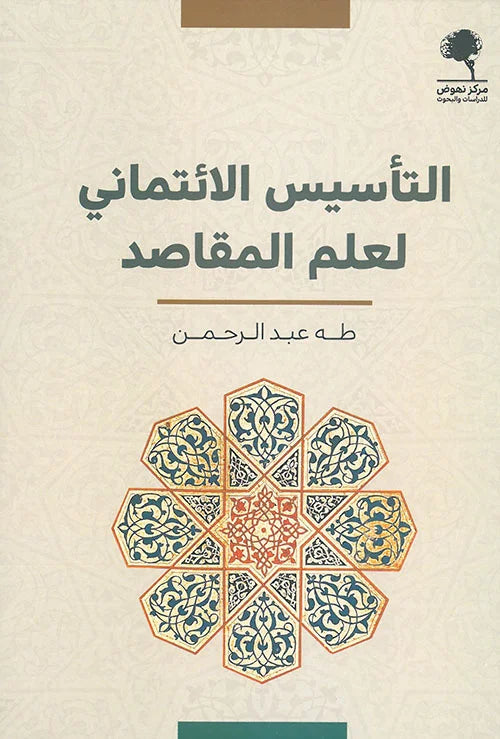التأسيس الائتماني لعلم المقاصد