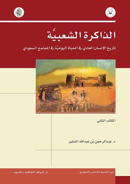 الذاكرة الشعبية ؛ تاريخ الإنسان العادي في الحياة اليومية في المجتمع السعودي الكتاب الثاني