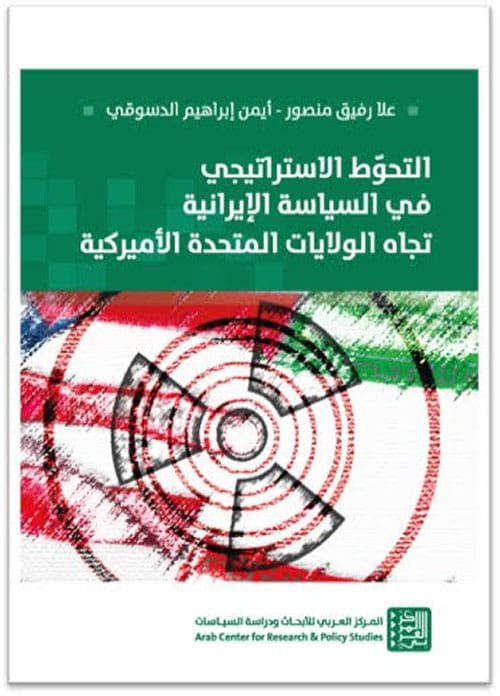 التحوط الاستراتيجي في السياسة الإيرانية تجاه الولايات المتحدة الأميركية