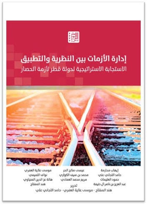 إدارة الأزمات بين النظرية والتطبيق ؛ الاستجابة الاستراتيجية لدولة قطر لأزمة الحصار