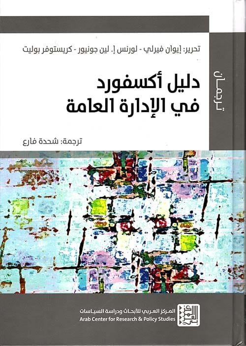 دليل أكسفورد في الإدارة العامة
