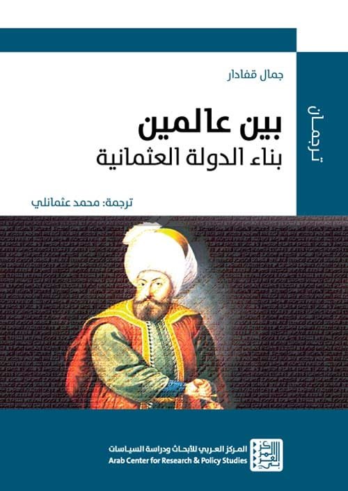 بين عالمين ؛ بناء الدولة العثمانية
