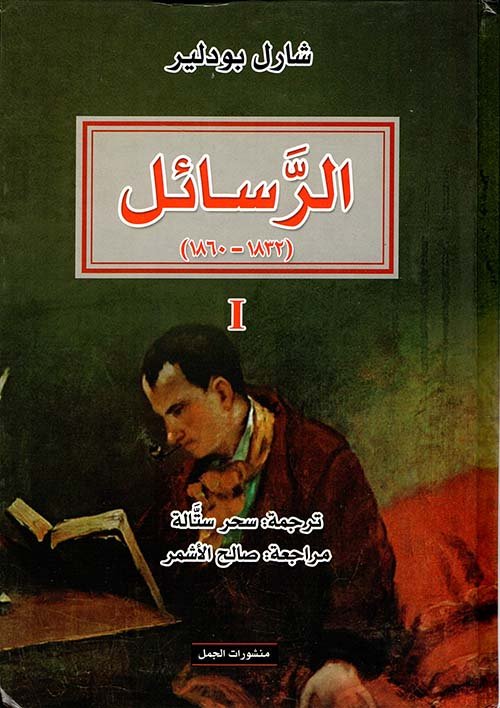 الرسائل ج2 ؛ 1860 - 1866