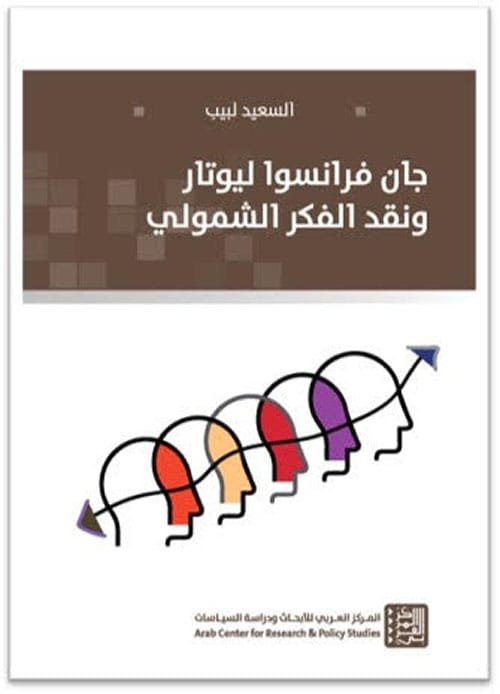 جان فرانسوا ليوتار ونقد الفكر الشمولي