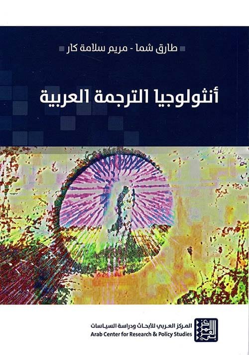أنثولوجيا الترجمة العربية