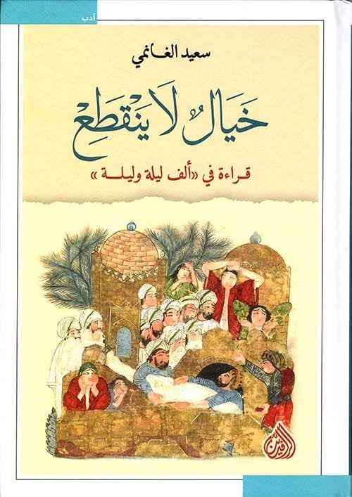 خيال لا ينقطع ؛ قراءة في ألف ليلة وليلة