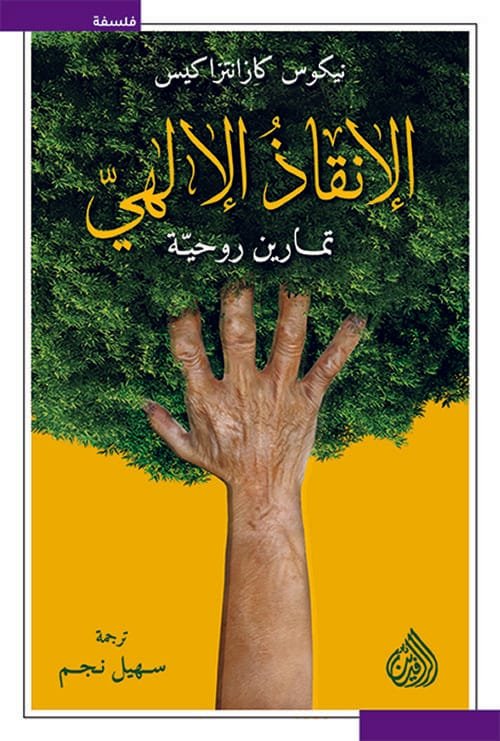 الإنقاذ الإلهي ؛ تمارين روحية