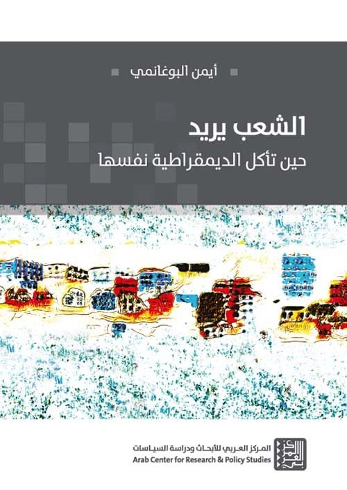 الشعب يريد ؛ حين تأكل الديمقراطية نفسها