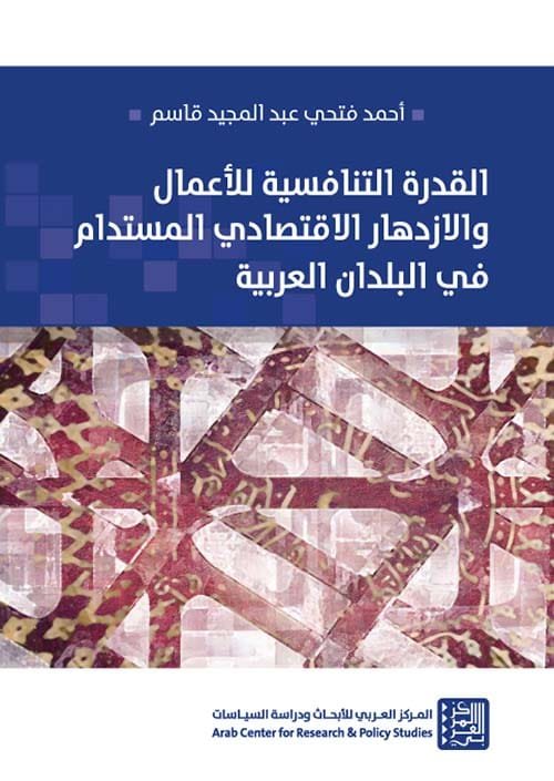 القدرة التنافسية للأعمال والازدهار الاقتصادي المستدام في البلدان العربية
