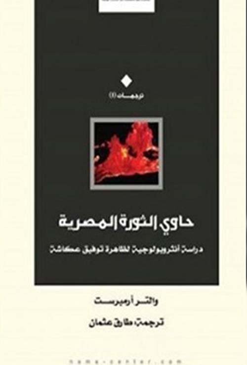 حاوي الثورة المصرية ؛ دراسة أنثروبولوجية لظاهرة توفيق عكاش