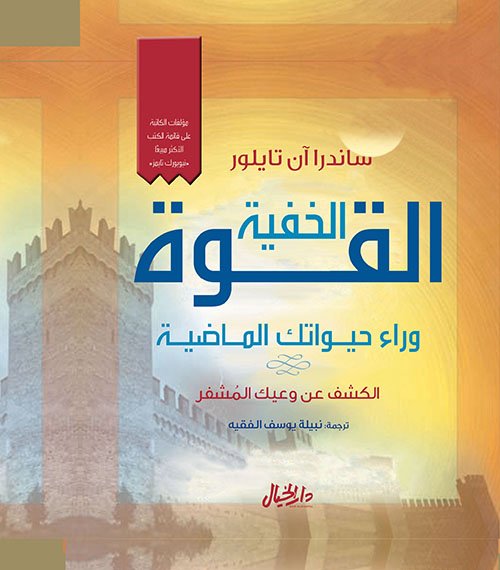 القوة الخفية وراء حيواتك الماضية ؛ الكشف عن وعيك المشفر