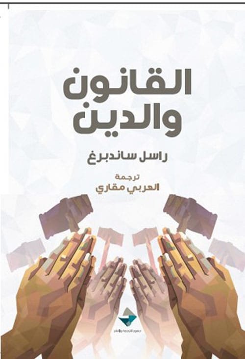 القانون والدين